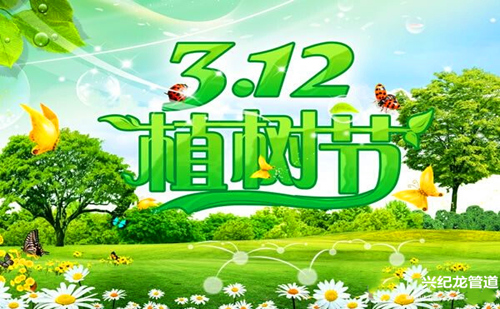 3.12植樹節